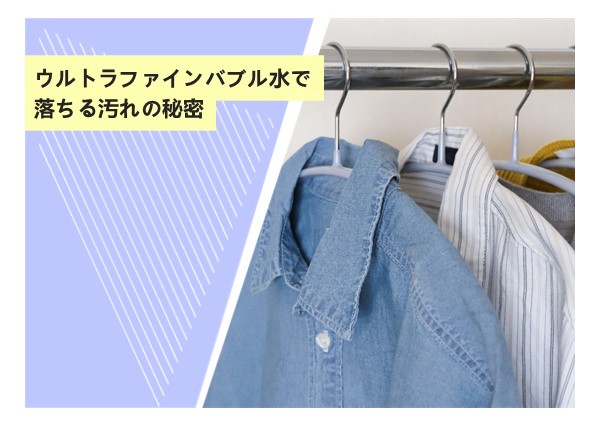 ウルトラファインバブル水で落ちる汚れの秘密