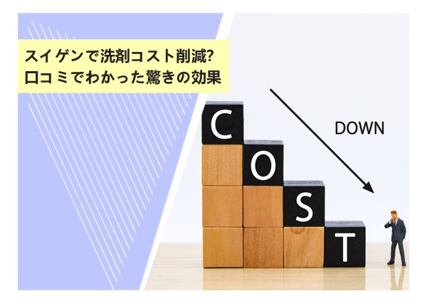 スイゲンで洗剤コスト削減？口コミでわかった驚きの効果