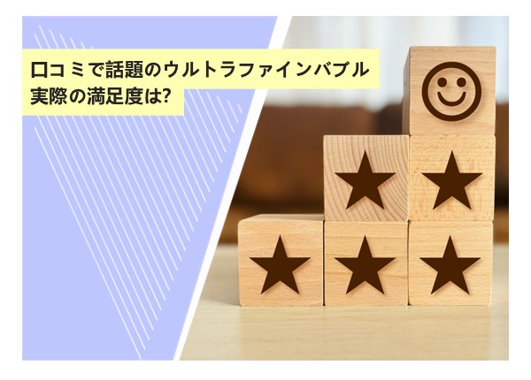 口コミで話題のウルトラファインバブル、実際の満足度は？