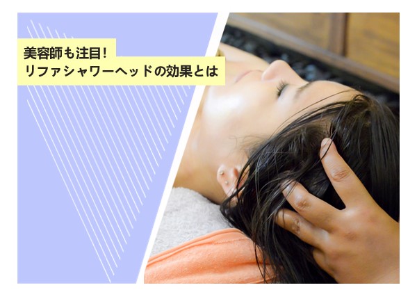 美容師も注目！リファシャワーヘッドの効果とは