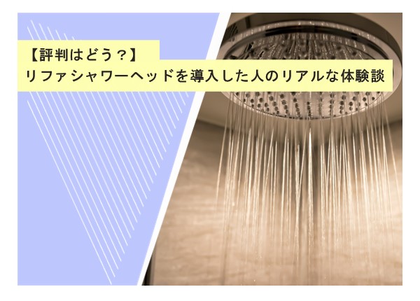 【評判はどう？】リファシャワーヘッドを導入した人のリアルな体験談