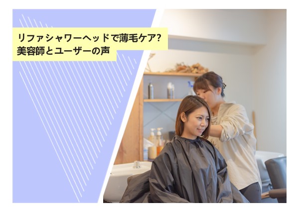 リファシャワーヘッドで薄毛ケア？美容師とユーザーの声