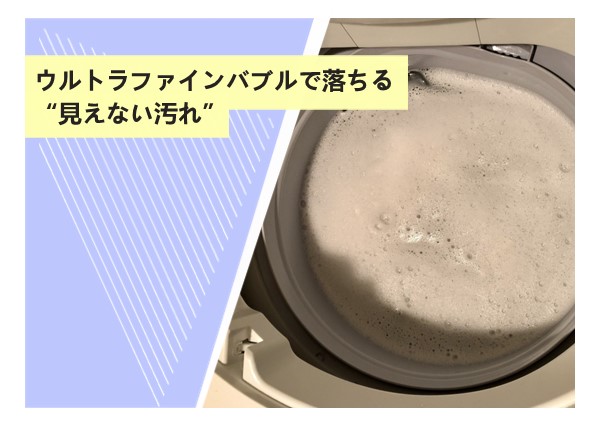 ウルトラファインバブルで落ちる“見えない汚れ”