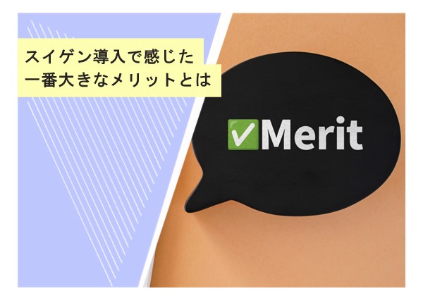 スイゲン導入で感じた一番大きなメリットとは