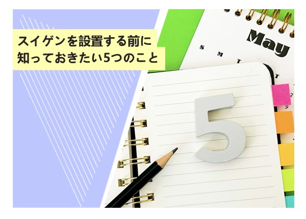 スイゲンを設置する前に知っておきたい5つのこと
