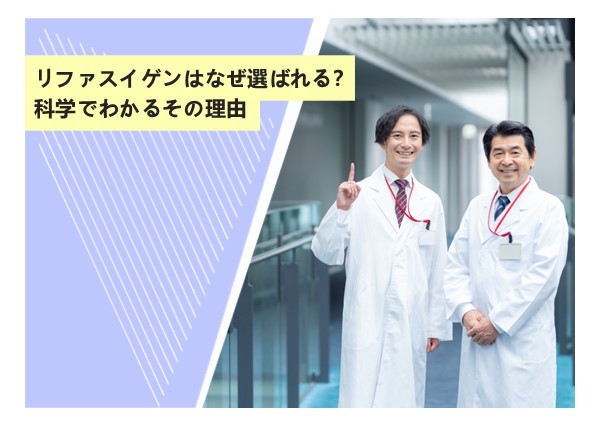 リファスイゲンはなぜ選ばれる？科学でわかるその理由