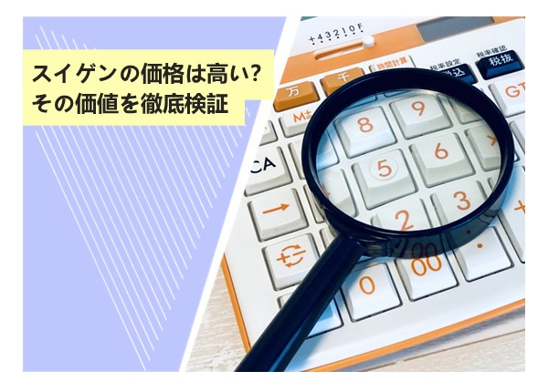ウルトラファインバブルスイゲンの価格は高い？その価値を徹底検証