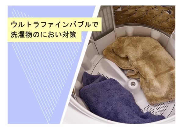 ウルトラファインバブルで洗濯物のにおい対策