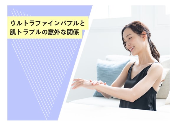 ウルトラファインバブルと肌トラブルの意外な関係