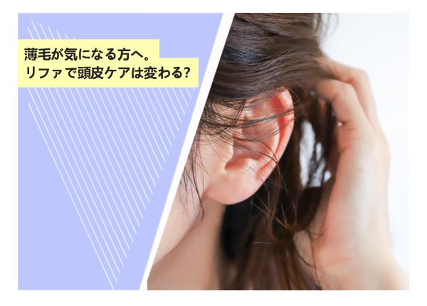薄毛が気になる方へ。リファで頭皮ケアは変わる？