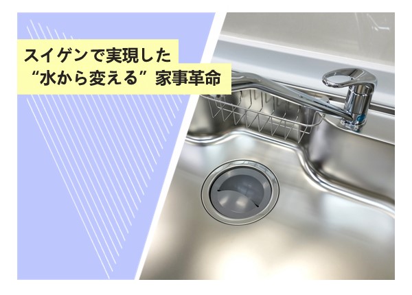 スイゲンで実現した“水から変える”家事革命