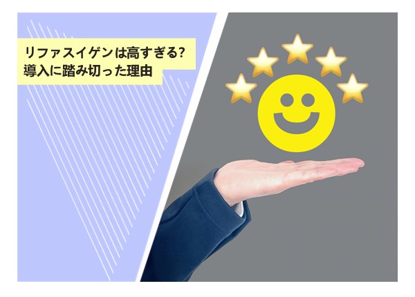 リファスイゲンは高すぎる？導入に踏み切った理由