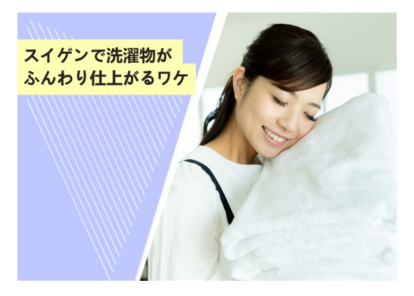 スイゲンで洗濯物がふんわり仕上がるワケ
