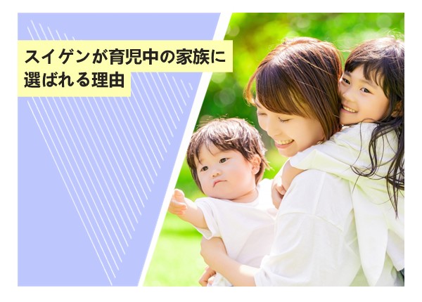 スイゲンが育児中の家族に選ばれる理由