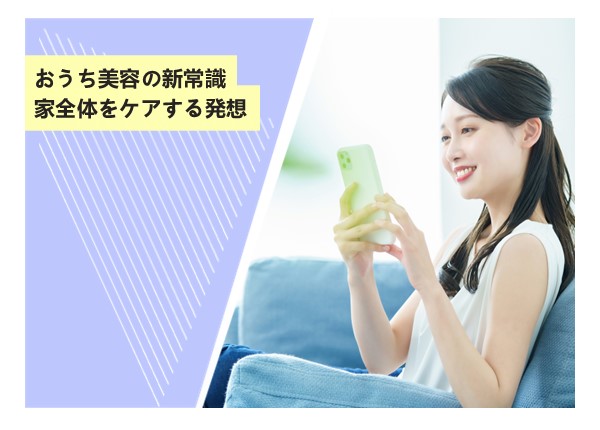 おうち美容の新常識、スイゲンで家全体をケアする発想