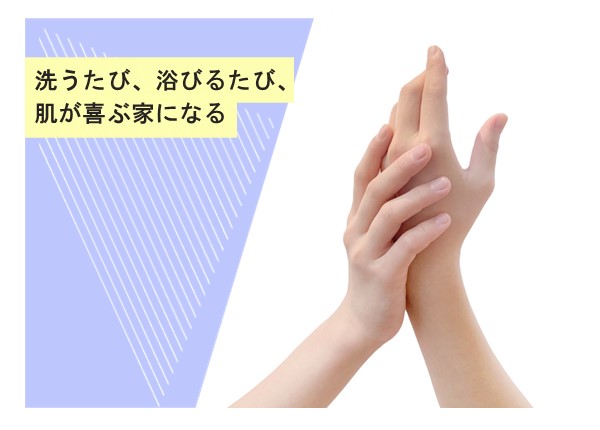 洗うたび、浴びるたび、肌が喜ぶ家になる