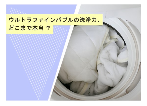 ウルトラファインバブルの洗浄力、どこまで本当？