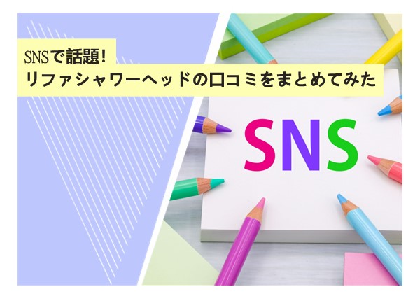 SNSで話題！リファシャワーヘッドの口コミをまとめてみた