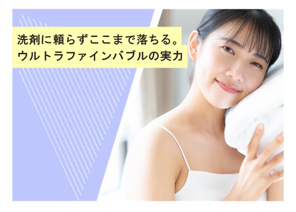 洗剤に頼らずここまで落ちる。ウルトラファインバブルの実力