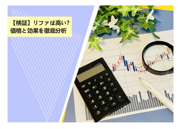 【検証】リファは高い？価格と効果を徹底分析