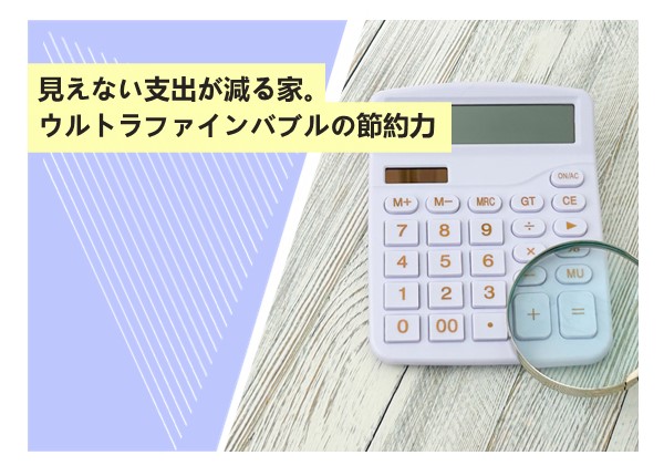 見えない支出が減る家。ウルトラファインバブルの節約力