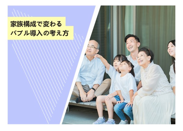 家族構成で変わるバブル導入の考え方