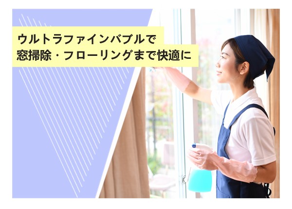 ウルトラファインバブルで窓掃除・フローリングまで快適に！