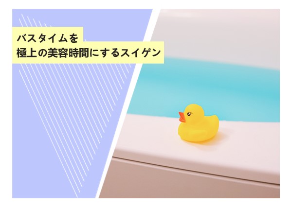 バスタイムを極上の美容時間にするスイゲン