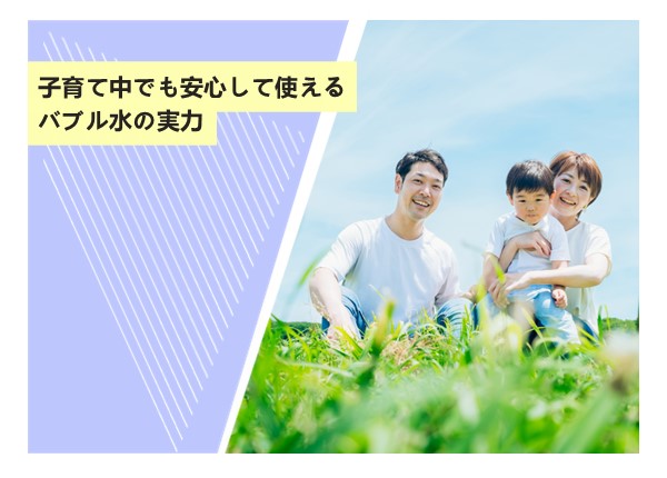 子育て中でも安心して使えるバブル水の実力