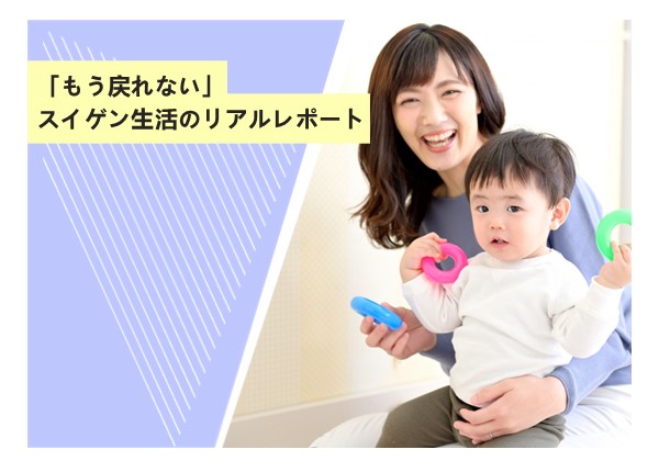 「もう戻れない」スイゲン生活のリアルレポート