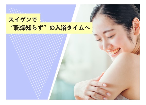 スイゲンで“乾燥知らず”の入浴タイムへ
