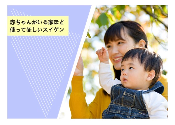 赤ちゃんがいる家ほど使ってほしいスイゲン