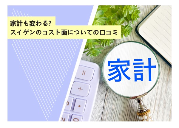家計も変わる？スイゲンのコスト面についての口コミ