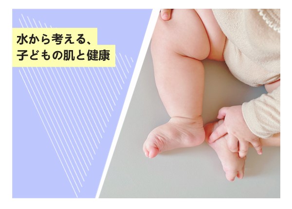 水から考える、子どもの肌と健康