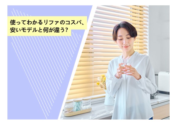 使ってわかるリファのコスパ、安いモデルと何が違う？
