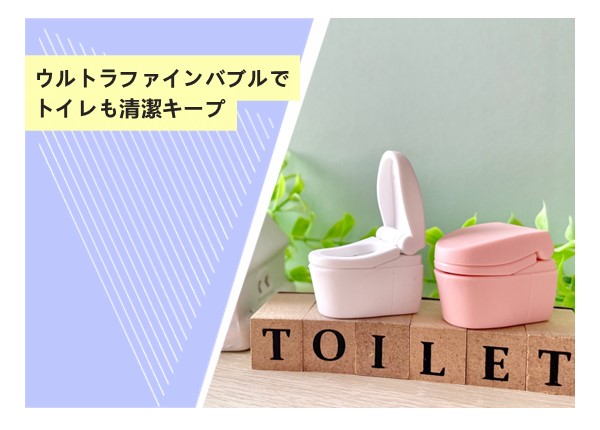 ウルトラファインバブルでトイレも清潔キープ