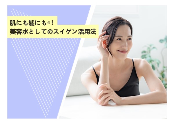 肌にも髪にも◎！美容水としてのスイゲン活用法
