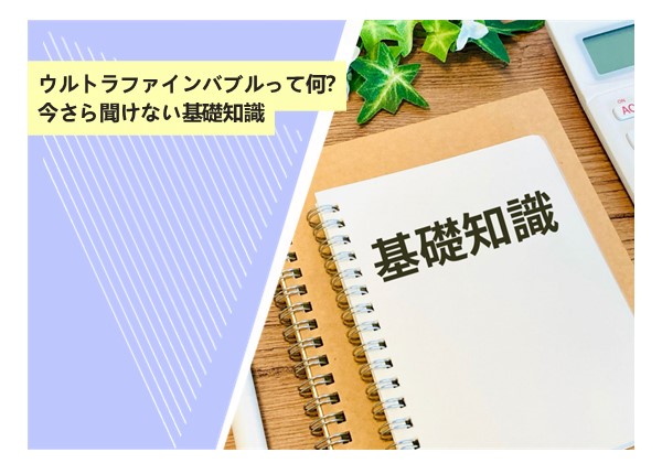 ウルトラファインバブルって何？今さら聞けない基礎知識