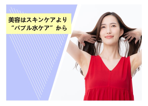 美容はスキンケアより“バブル水ケア”から