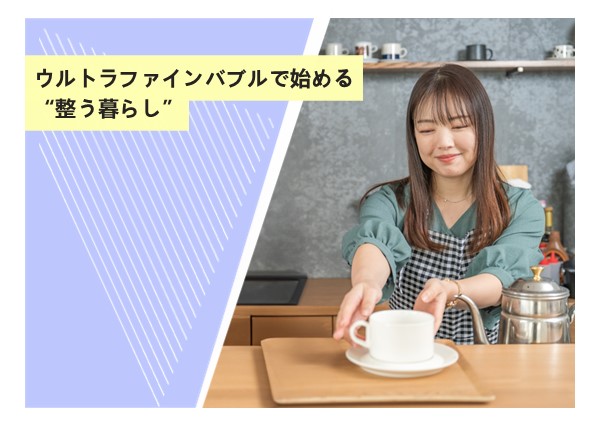 ウルトラファインバブルで始める“整う暮らし”