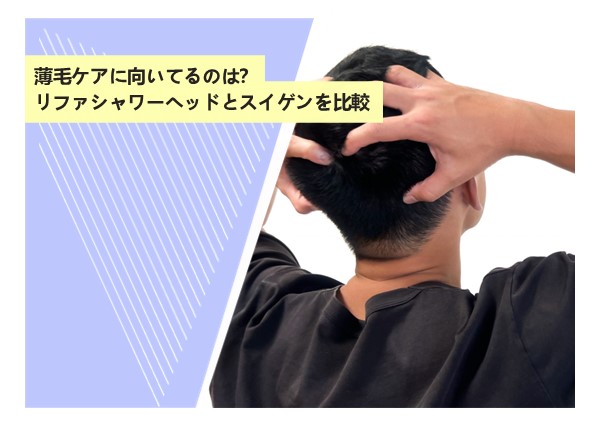 薄毛ケアに向いてるのは？リファシャワーヘッドとスイゲンを比較