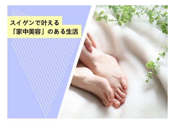 スイゲンで叶える「家中美容」のある生活