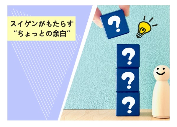 スイゲンがもたらす“ちょっとの余白”
