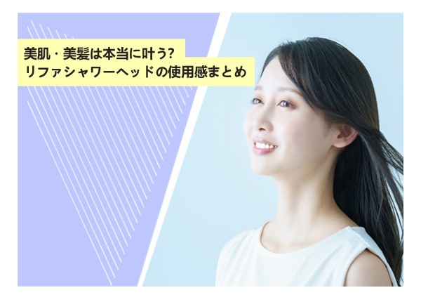 美肌・美髪は本当に叶う？リファシャワーヘッドの使用感まとめ