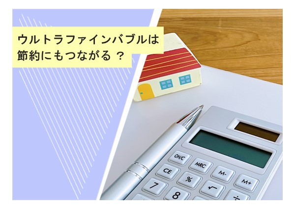 ウルトラファインバブルは節約にもつながる？