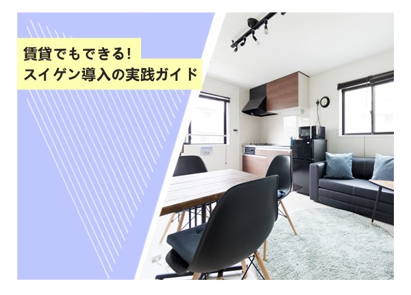 賃貸でもできる！スイゲン導入の実践ガイド