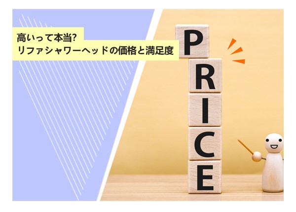 高いって本当？リファシャワーヘッドの価格と満足度