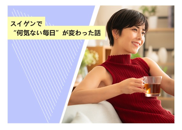 スイゲンで“何気ない毎日”が変わった話