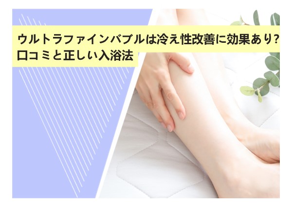 ウルトラファインバブルは冷え性改善に効果あり？口コミと正しい入浴法