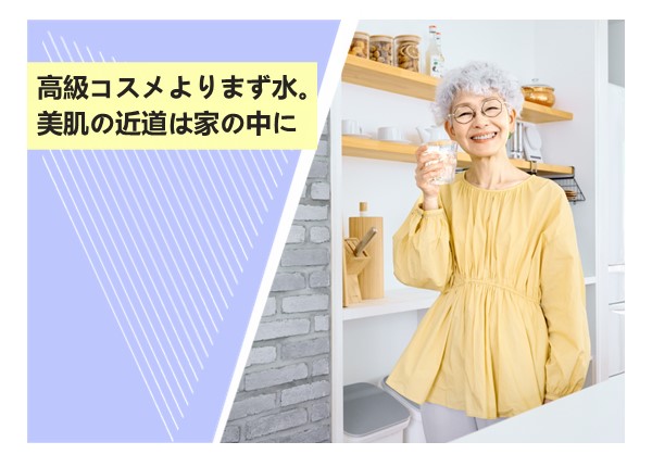 高級コスメよりまず水。美肌の近道は家の中に